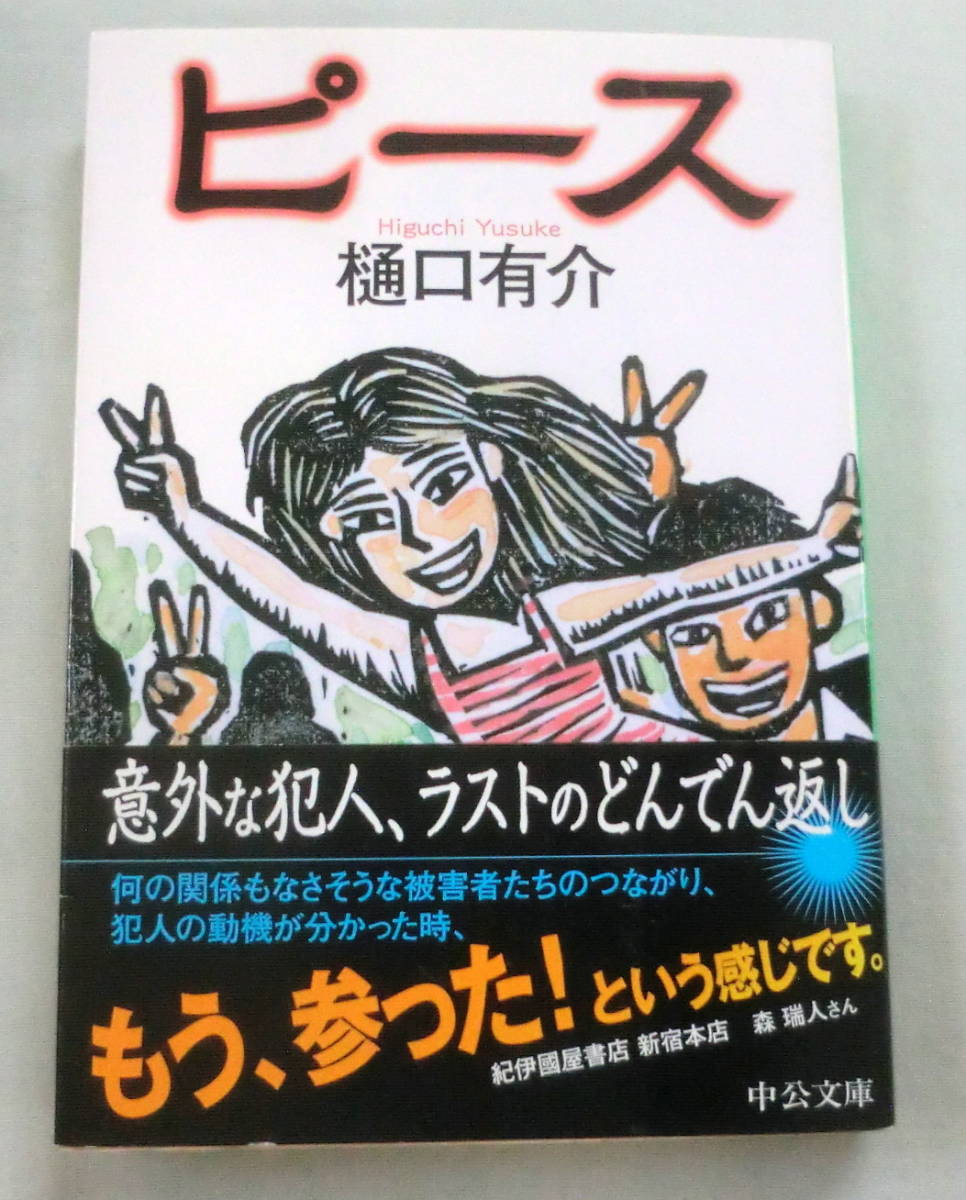 ★【文庫】ピース ◆ 樋口有介 ◆ 中公文庫 ◆ 2011.11.30 10刷発行