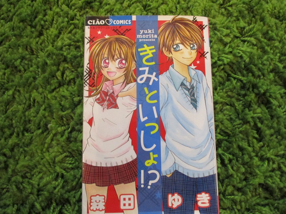 きみといっしょ