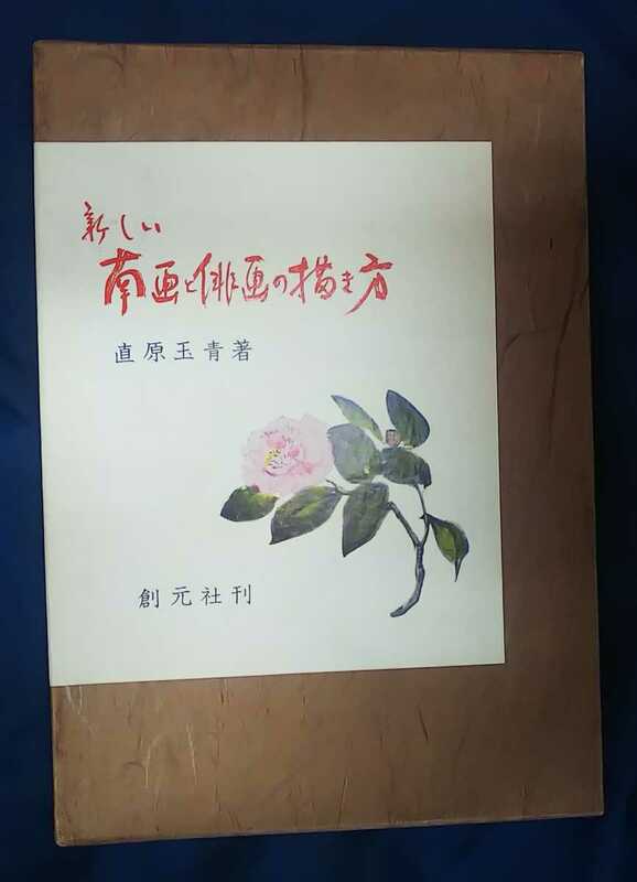 ☆古本◇新しい南画と俳画の描き方◇直原玉青著□創元社◯昭和49年第１版第８刷◎