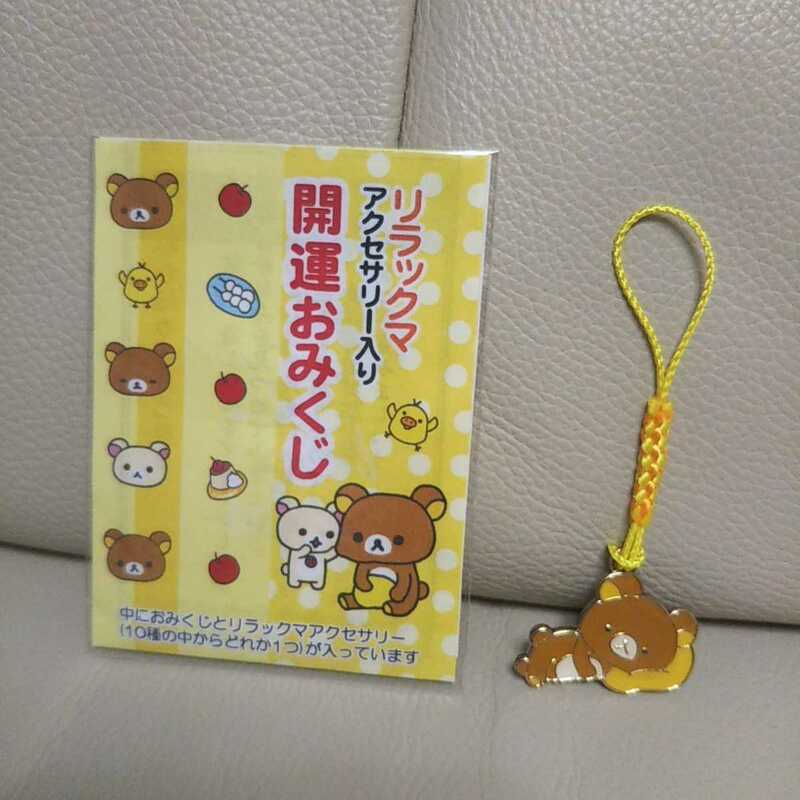 新品 リラックマ アクセサリー入り 開運おみくじ ストラップ 根付け キーホルダー おみくじ