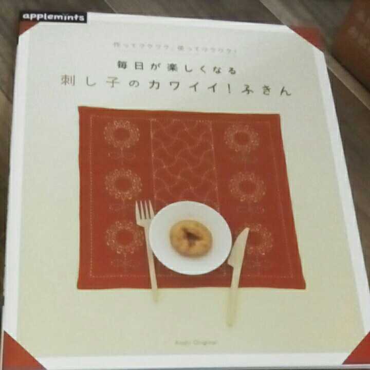 アップルミンツ　毎日が楽しくなる　刺し子のカワイイ!ふきん