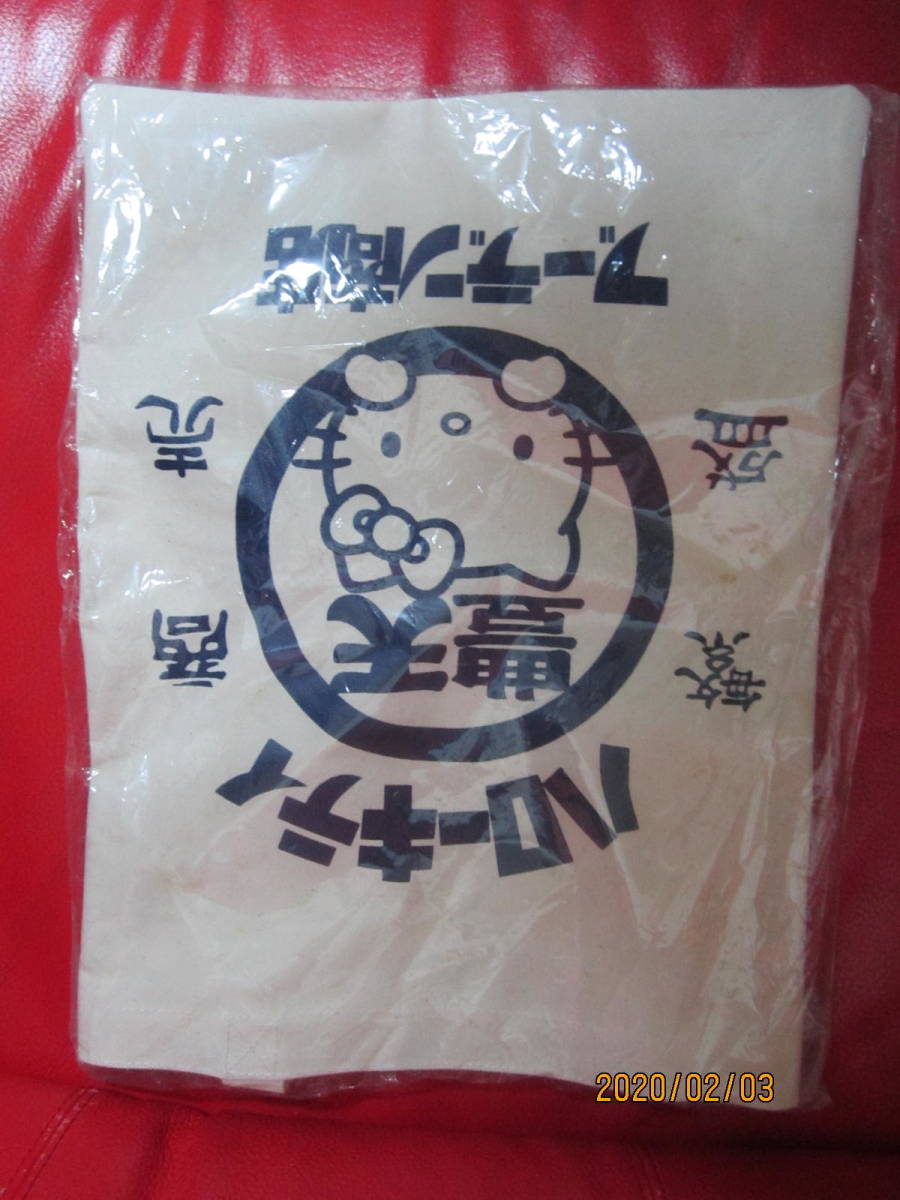 豊天限定ハローキティ帆布　商売繁盛 冷やかしウォッチ禁止7人は悪質極まりない損害賠償請求 業務妨害日本語読めんのか！