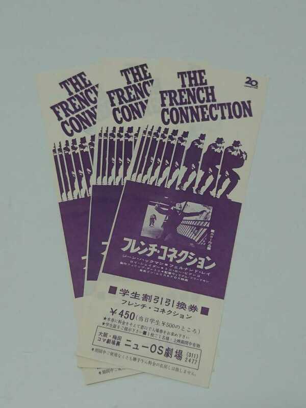 映画割引券「フレンチ・コネクション」70年代 学生割引引換券 3枚 ニューOS劇場 