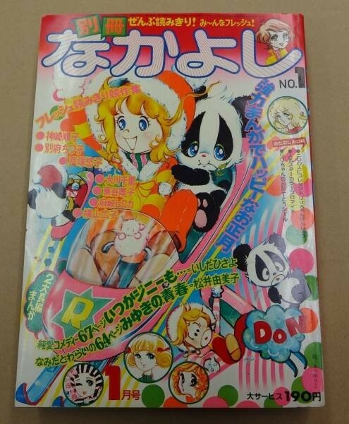 x095☆別冊なかよし No.1 講談社 1973年 1月 いしだひさよ