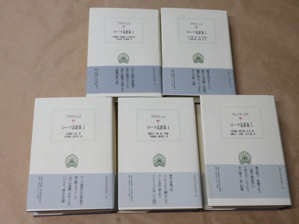 ローマ喜劇集　全5冊 / 月報揃い / テレンティウス (著), 木村 健治 (翻訳) / 京都大学学術出版会