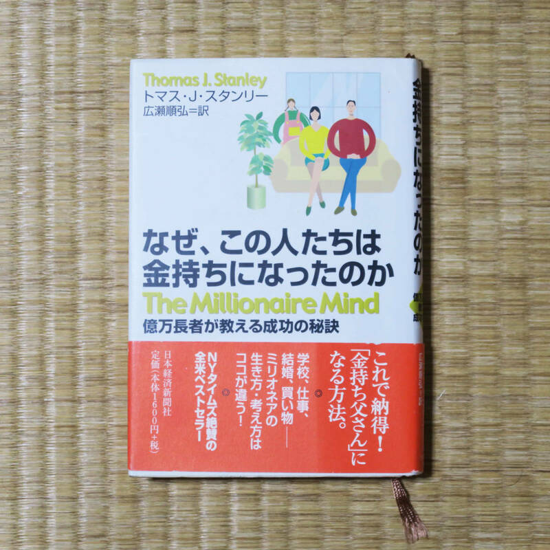 ★☆なぜ、この人たちは金持ちになったのか・億万長者が教える成功の秘訣☆★