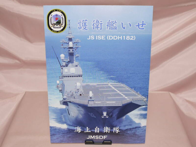 ☆海上自衛隊・うちわ付き〃DDH-182・JS .ISE 護衛艦　いせ　パンフレット〃JMSDF・第２護衛隊群第２護衛隊・佐世保★