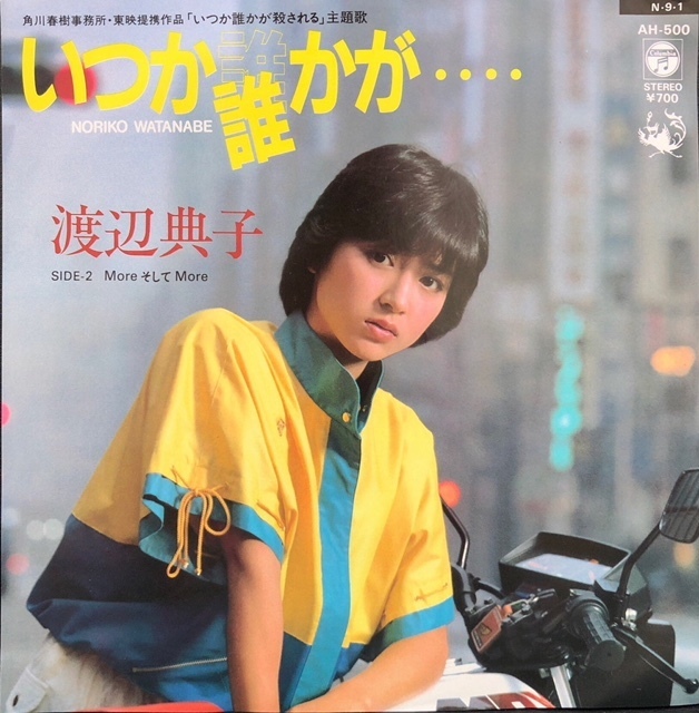 【ジャンク】レコード　EP　いつか誰かが・・・・　渡辺典子　c/w　More そして More　【コレクション】