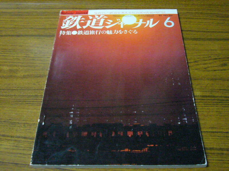 ●鉄道ジャーナル　1982年6月号　No.184　　特集：鉄道旅行の魅力をさぐる