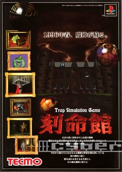 ◎ ゲームパンフレット ・TECMO・ 刻命館 Trap Simulation Game ・ メーカー正規レア美品