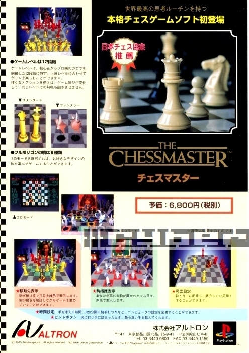 ◎ ゲームチラシ ・ALTRON・ チェスマスター ・ メーカー正規レア美品