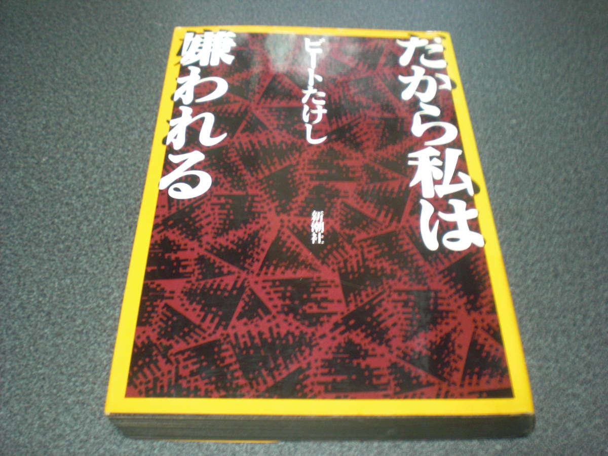 ビートたけし 『だから私は嫌われる』 