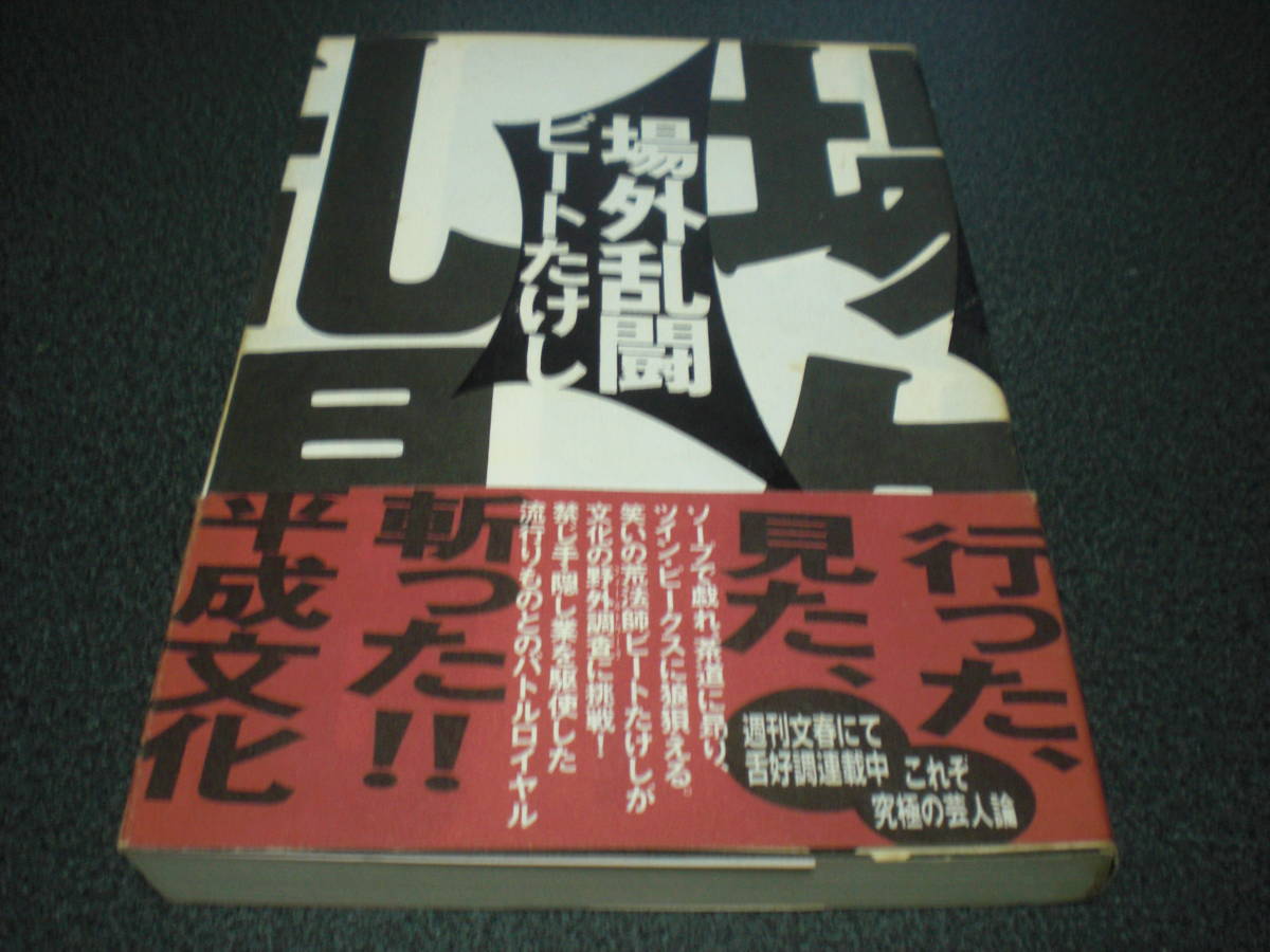 ビートたけし 『場外乱闘』 