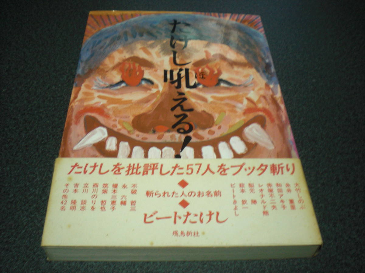 ビートたけし 『たけし吼える！』 【たけしを批評した57人をブッタ斬り～明石家さんま/和田アキ子etc.】