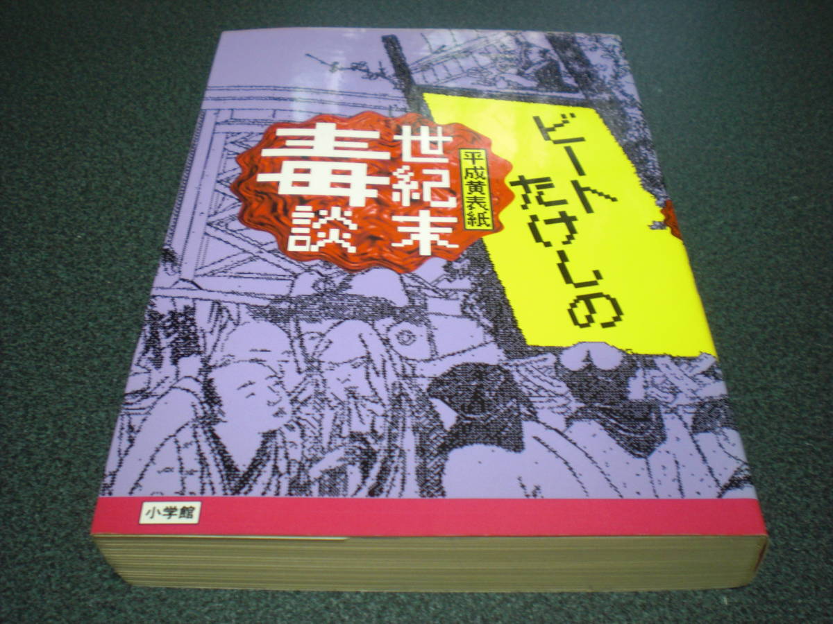 ビートたけし 『ビートたけしの世紀末毒談』 