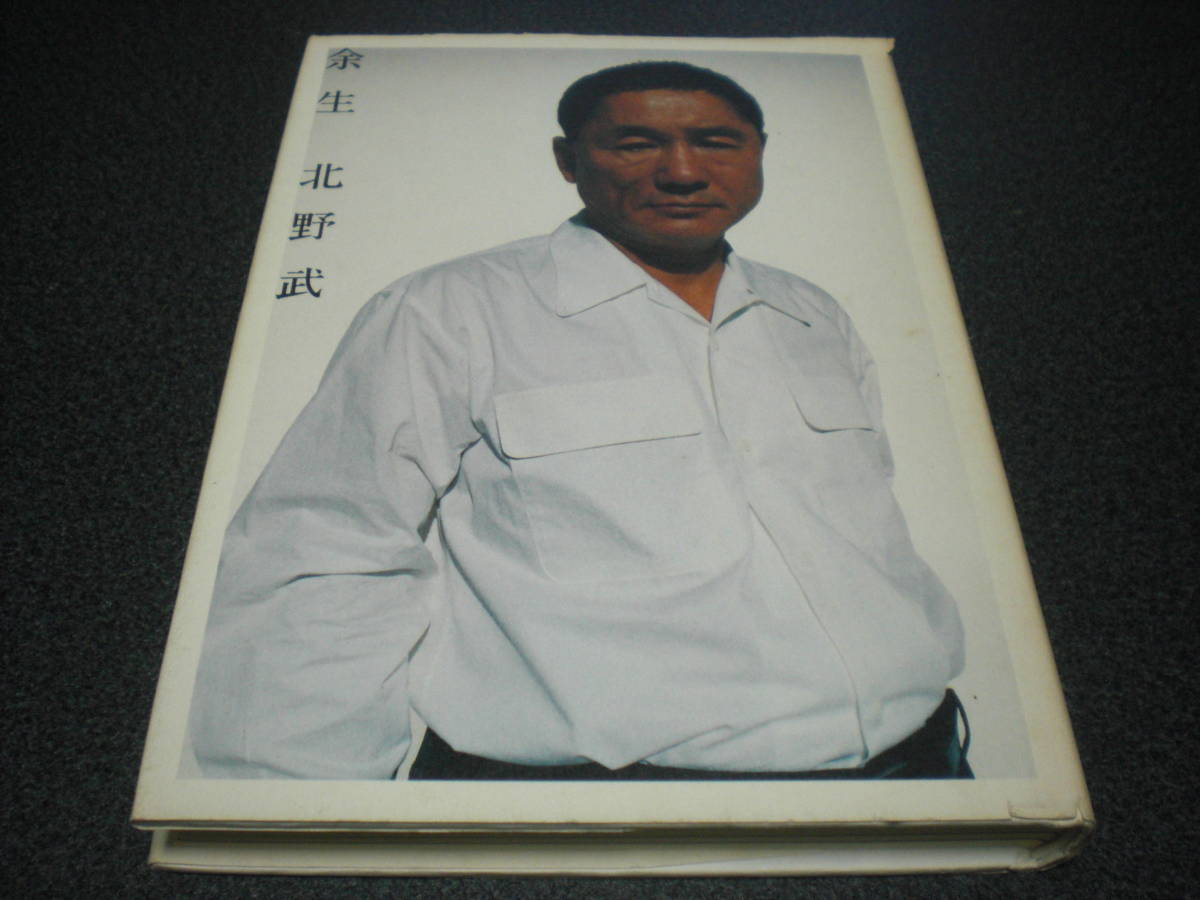 北野武 『余生』 