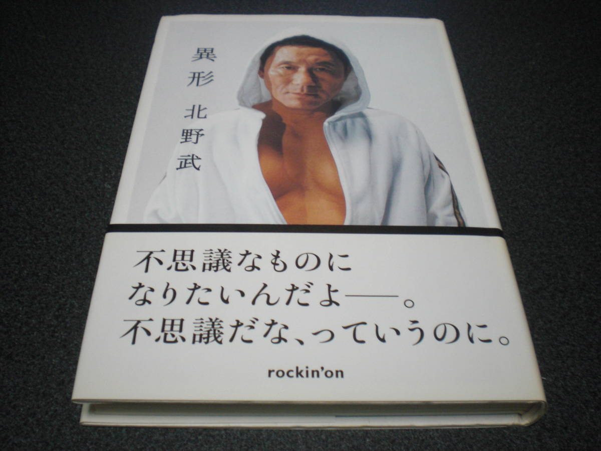 北野武 『異形』 