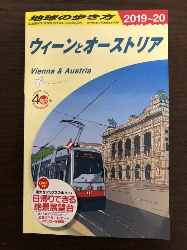 [NO]地球の歩き方 ウィーンとオーストリア 2019-2020 ダイヤモンド・ビッグ社