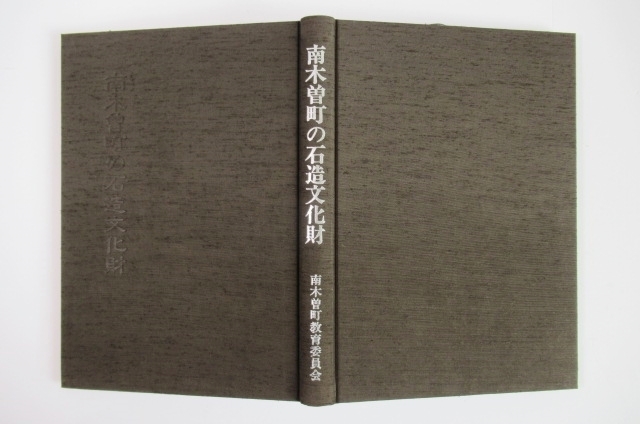 ○☆南木曽の石造文化財 南木曽町教育委員会