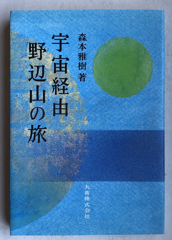 森本雅樹著　宇宙経由 野辺山への旅 ほぼ新品 もりもとおじさん