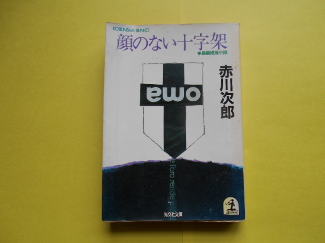 ♪♪ 　『　顔のない十字架　』　　光文社文庫　♪♪