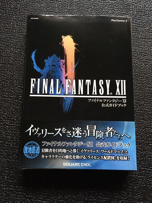 新品　PS2 FINAL FANTASY ⅡX 公式ガイドブック　ファイナルファンタジー12 XII FFXII FF12 攻略本　未使用　スクウェア　エニクス