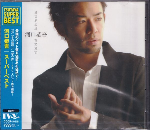 即決(E2502)【河口恭吾 / スーパーベスト～ベスト盤】未開封/新品/帯付/廃盤