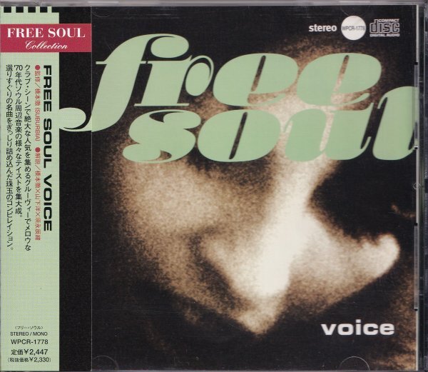 即決(H2502)【フリー・ソウル・ヴォイス / Free Soul Voice～橋本徹 / サバービア】帯付/美品/廃盤