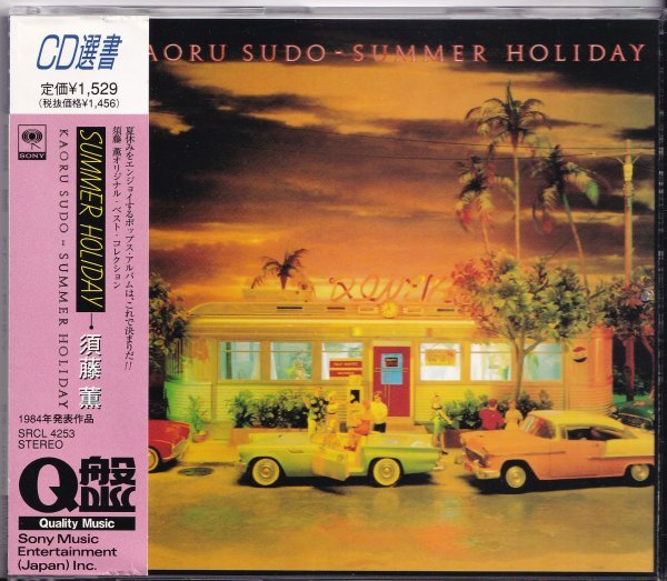 即決(E2502)【須藤 薫 / サマー・ホリディ Summer Holiday】帯付/美品/廃盤