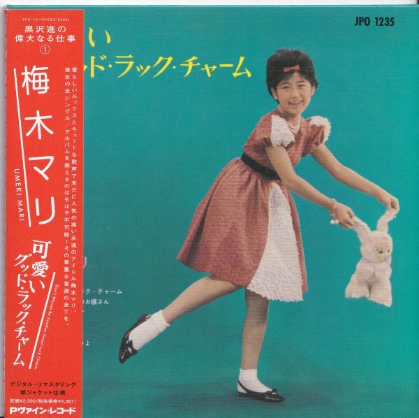 即決 紙ジャケット (C2502)【梅木マリ / 可愛いグッド・ラック・チャーム】帯付/美品/廃盤