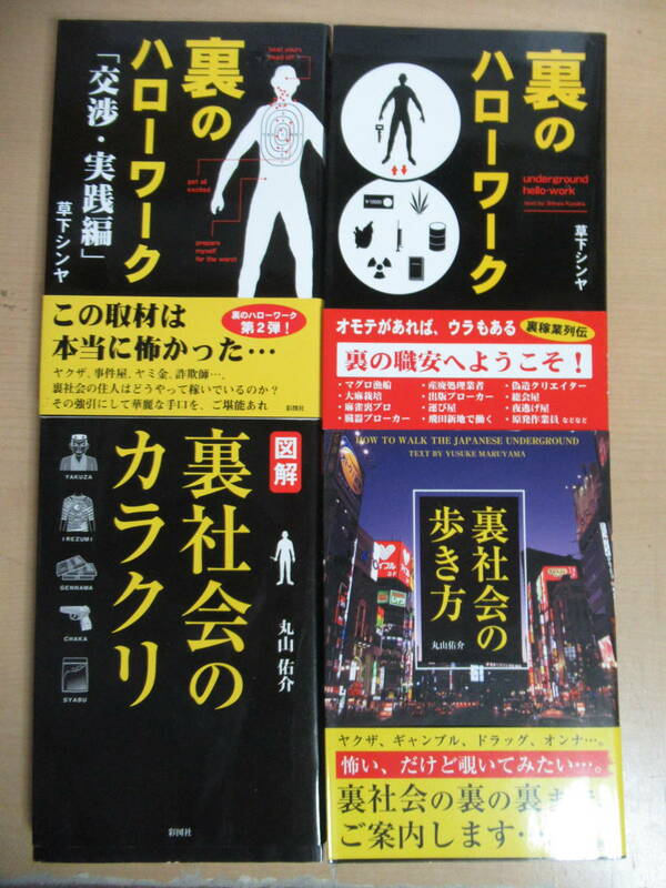 本まとめ売　裏のハローワーク　裏のハローワーク 交渉・実践編　裏社会のカラクリ　裏社会の歩き方　草下シンヤ 　彩図社