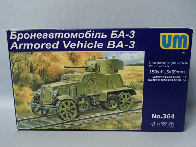ユニモデル 1/72　ロシア・BA-3ZD 鉄道装甲車　UU72364