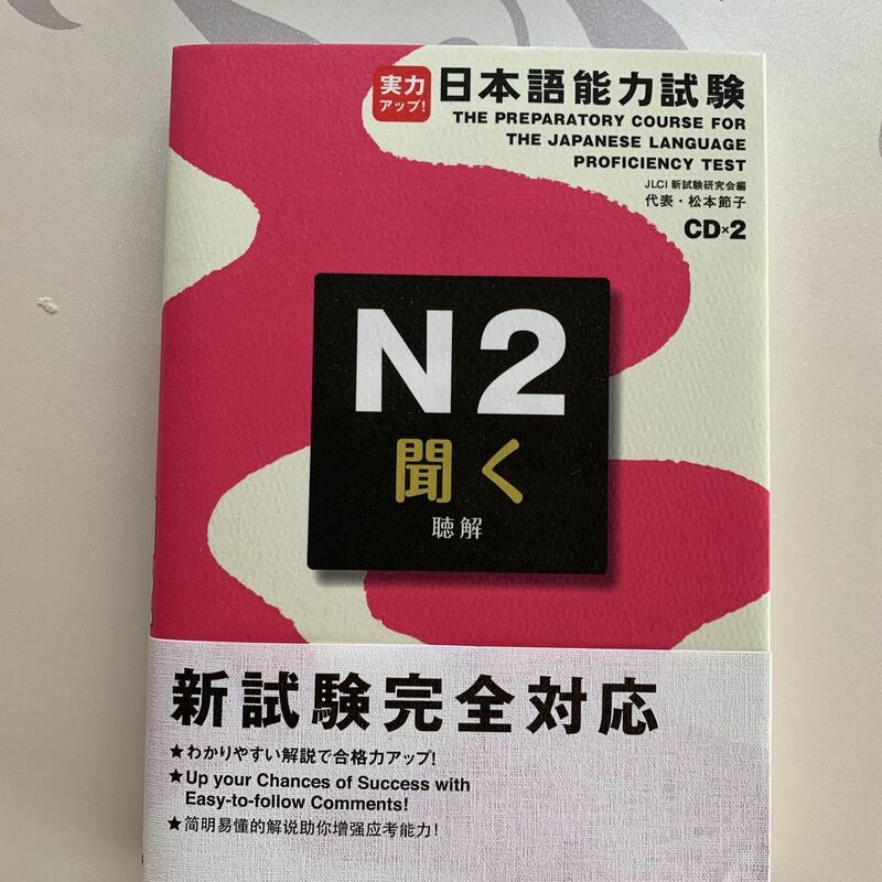 日本語能力試験 N2 聞く(聴解) | 松本 節子