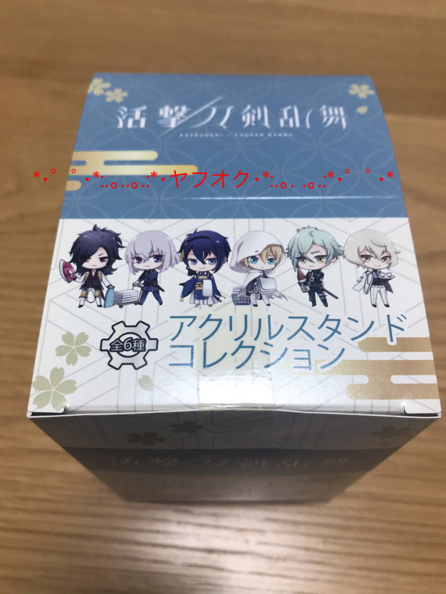 ◆活撃 刀剣乱舞 ホテルコラボ アクリルスタンドコレクション 第一部隊 未開封 1BOX 髭切 膝丸 三日月宗近 山姥切国広など