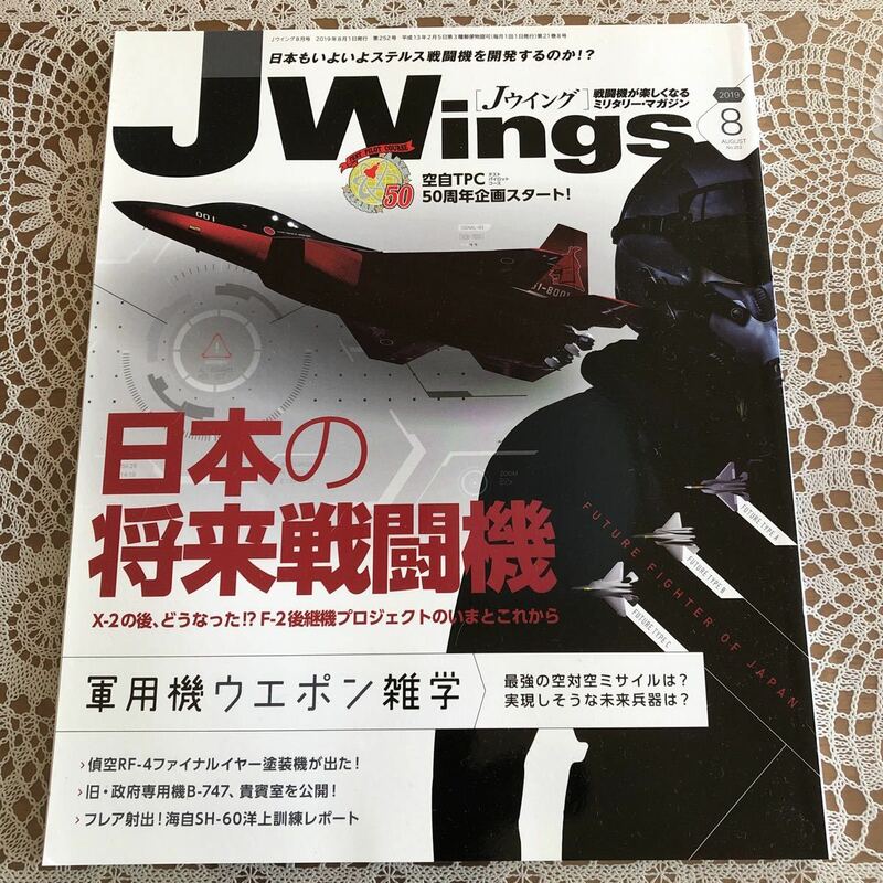 ●Jウイング 2019年8月号　NO.252 日本の将来戦闘機