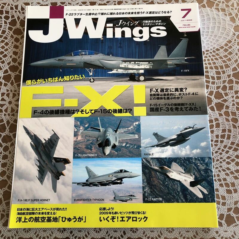 Jウィング Jwing 2009年7月 No.131 特集/僕らがいちばん知りたいF-X-/洋上の航空基地『ひゅうが』