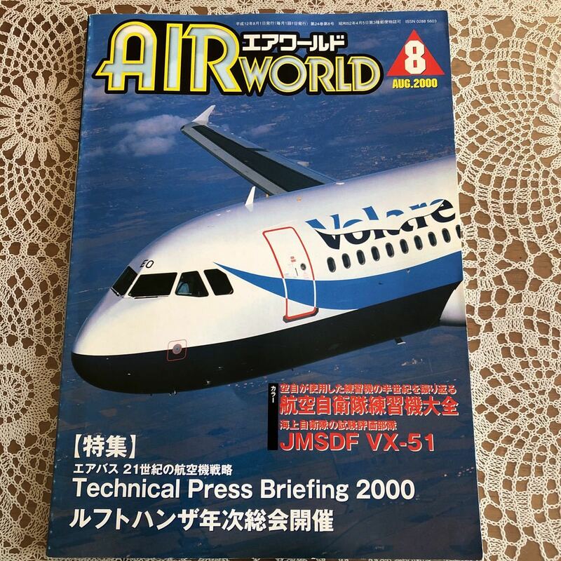 ●エアワールド　2000年8月号　NO.286 特集/エアバス21世紀の航空機戦略