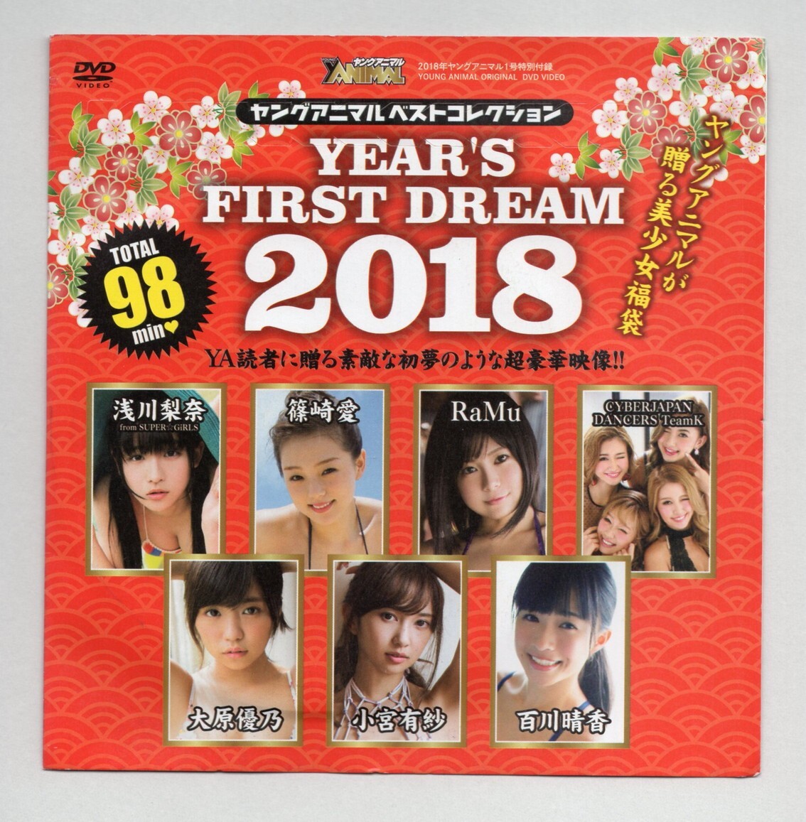 ■ＤＶＤ■ＹＥＡＲ’Ｓ　ＦＩＲＳＴ　ＤＲＥＡＭ　２０１８（２０１８年　ヤングアニマル１号特別付録）■浅川梨奈他■未開封■