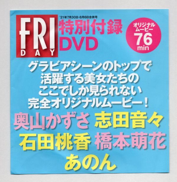 ■ＤＶＤ■ＦＲＩＤＡＹ　２０２１年７月３０日・８月６日合併号　特別付録ＤＶＤ■奥山かずさ他■未開封■