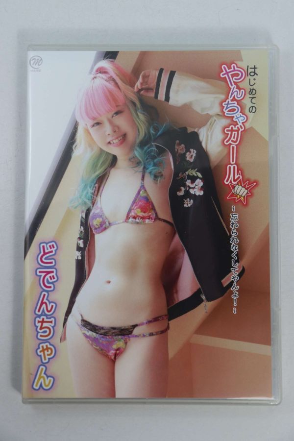 ■ＤＶＤ■はじめてのやんちゃガール～忘れられなくしてやんよ～■どでんちゃん■中古■
