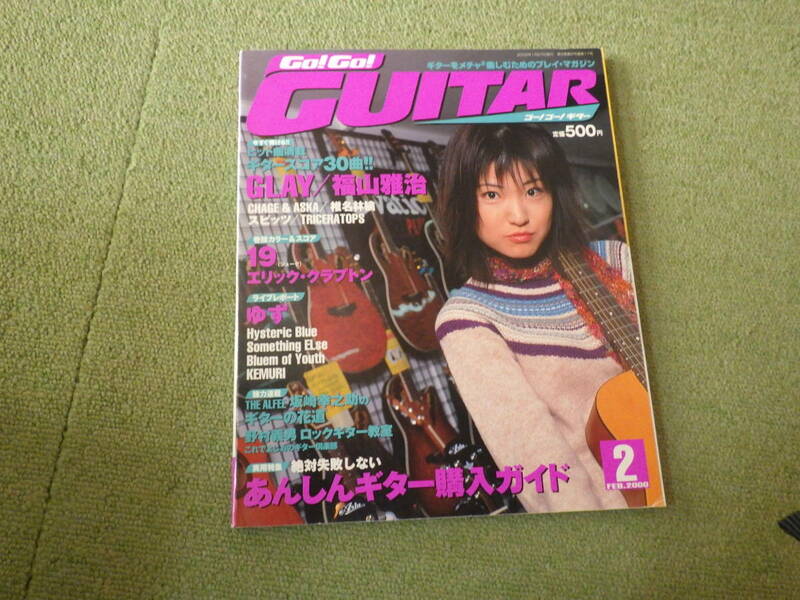 古い　ゴー　ゴー　ギター（GO!GO!GUITAR)　２０００年２月号　送料込みです。