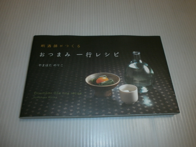 酒師がつくる　おつまみ一行レシピ