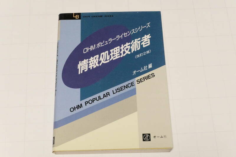 オーム社の本 「OHMポピュラーライセンスシリーズ 情報処理技術者」