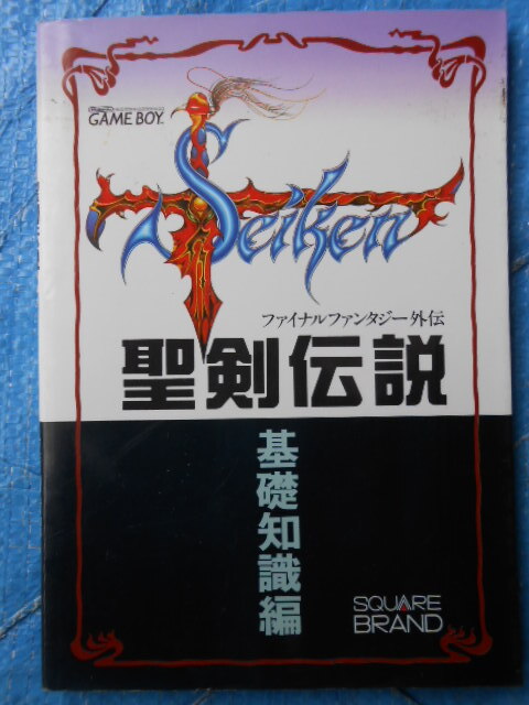 聖剣伝説ファイナルファンタジー外伝 基礎知識編　ゲームボーイ