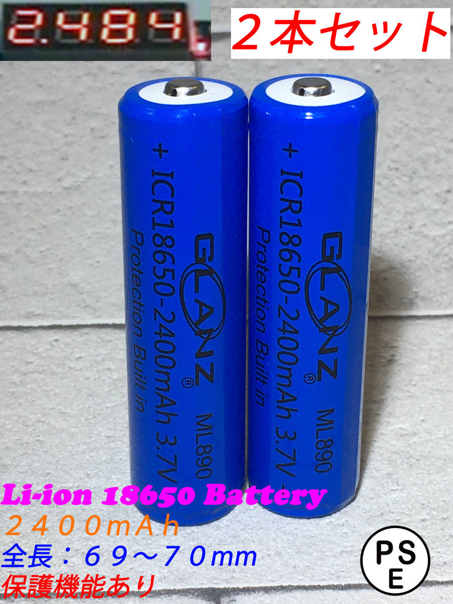 2本セット☆匿名発送☆新品未使用☆リチウムイオン電池 18650☆3.7V 2400mAh☆GLANZ ML890☆