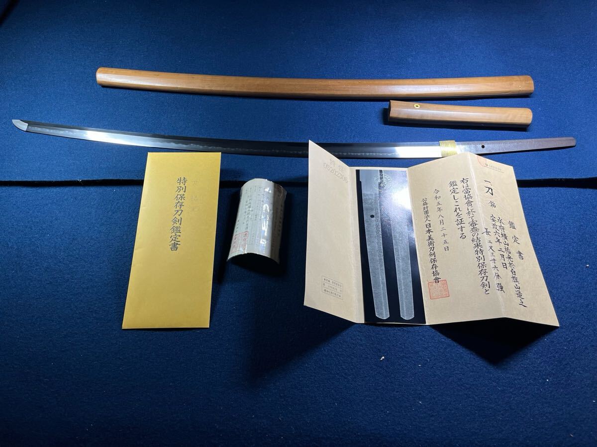 水戸藩士　白鞘　日本刀　刀　日本刀剣保存協会　特別保存　水府横山祐光於白旗山造之　安政元年二月日　東京　199826 備前鍛治　
