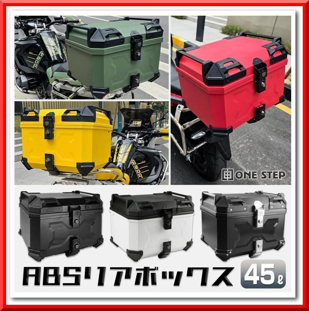 【新品】バイク リアボックス 45L ABS 背もたれ付 大容量 トップケース（赤）