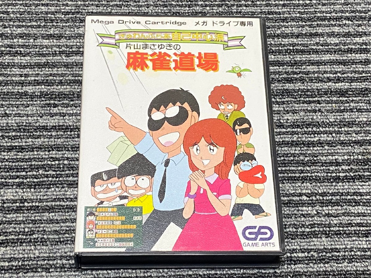 メガドライブ ソフト ぎゅあんぶらあ 自己中心派 片山まさゆきの 麻雀道場 ケース付き MD