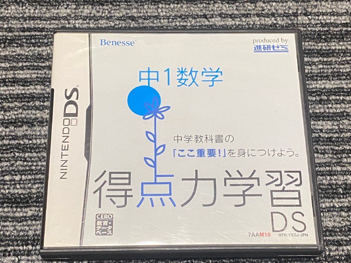 任天堂 DS ソフト 中一 得点力学習DS ケース付き