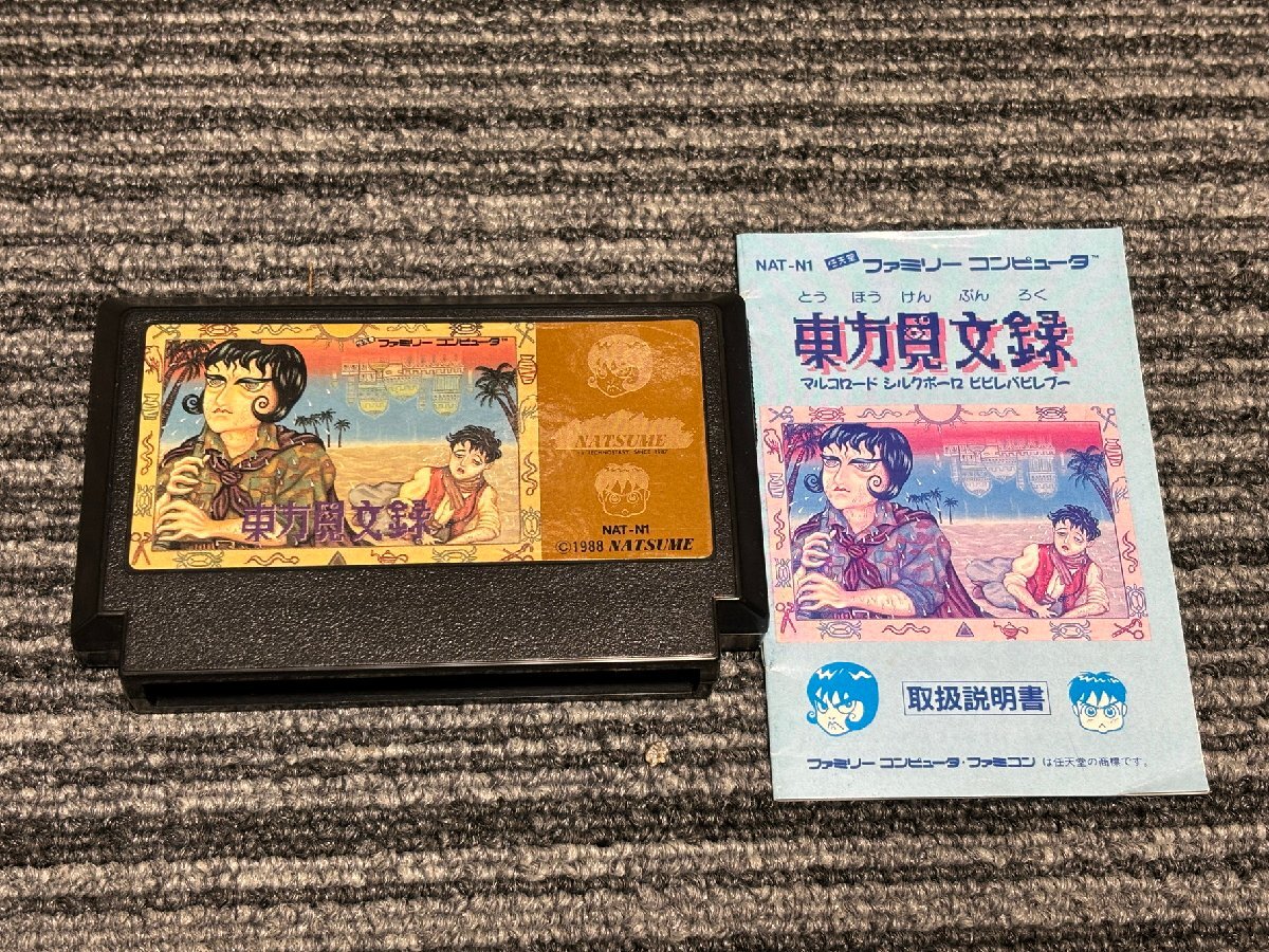 ファミコン カセット ソフト 東方見聞録 FC 説明書付き